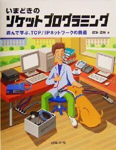 いまどきのソケットプログラミング 遊んで学ぶ、TCP/IPネットワークの奥義/波多浩昭(著者)