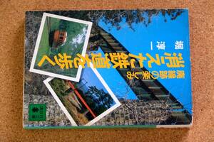 消えた鉄道を歩く　堀淳一　講談社文庫　昭和61年発行　☆0526～出444