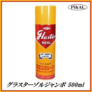 正規代理店 日本磨料工業 ピカール グラスターゾルジャンボ 500ml　ココバリュー