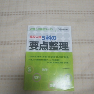 【中古品】高校入試 5科の要点整理 文英堂