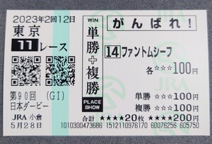 【即決】ファントムシーフ 日本ダービー2023 他場応援馬券