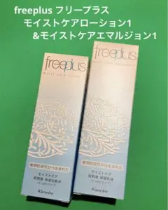 【未開封】freeplus モイストケアローション1&エマルジョン1