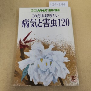 F14-144 別冊 NHK 趣味の園芸 1983年2月15日発行 日本放送出版協会 表紙折れ有り