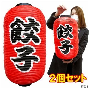 提灯 餃子【2個セット】45cm×25cm 文字両面 ちょうちん 赤 レギュラーサイズ/13