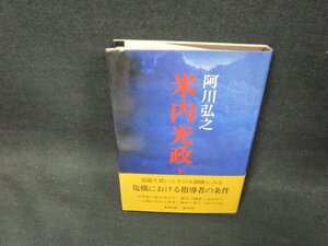 米内光正　下巻　阿川弘之　シミ有/CBD