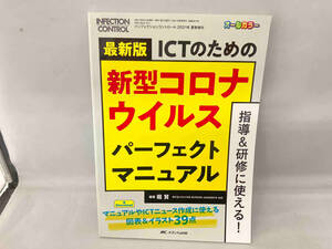 ICTのための新型コロナウイルスパーフェクトマニュアル 最新版 堀賢