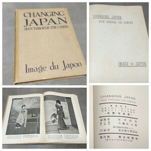 CHANGING JAPAN SEEN THROUGH THE CAMERA Image du Japon 星野辰男編 朝日新聞社 昭8年 初版 古書 693