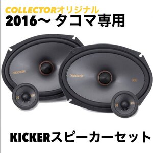 （弊社オリジナル！）2016～ タコマ 専用 KICKER キッカー スピーカーセット　JBL無し（日本語取説付）