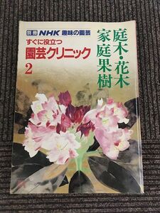 すぐに役立つ園芸クリニック 2 庭木・花木・家庭果樹 (別冊NHK趣味の園芸)