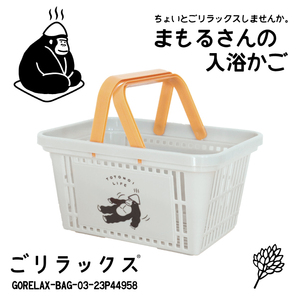 ごリラックス まもるさんのカゴ オレンジ▼GORELAX-BAG-03-23P44958▼新品 お風呂かご バスグッズ お風呂グッズ GORELAX 入浴カゴ Z2