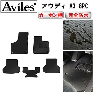 【防水マット】アウディ A3 (A5) 8PC系 フロアマット 専用樹脂リング