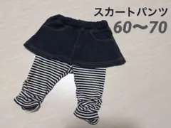 スカパン 女の子 スカートズボン 60～70