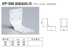 定形外便可　スチール製 耐震金具L形　30サイズ