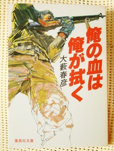 俺の血は俺が拭く/大藪春彦　#集英社文庫 初版■即決