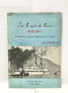 昭25[In Search Of Peace平和を求めて 日本人引揚問題の記録]厚生省引揚援護廳 非売品 希少 英語多