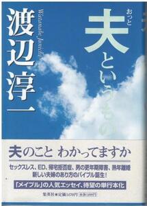 （古本）夫というもの 渡辺淳一 集英社 W05101 20040330発行