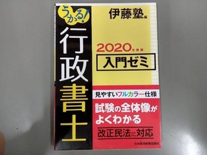 うかる!行政書士入門ゼミ(2020年度版) 伊藤塾