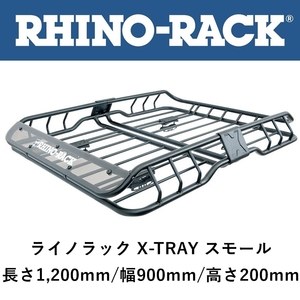 正規品 RHINO-RACK ライノラック XTray Small ルーフバスケット ジムニー プラド RAV4 XV RMCB01「48」
