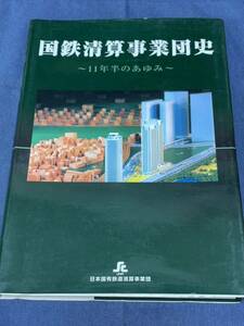 227） 国鉄清算事業団史 〜11年半のあゆみ〜　長期債務 国鉄職員の雇用対策 共済年金 汐留 品川 土地処分 JR株式売却