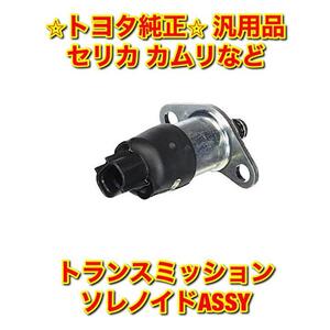 【新品未使用】カムリ セリカ カリーナなど トヨタ汎用品 トランスミッションソレノイドASSY TOYOTA トヨタ純正 送料無料