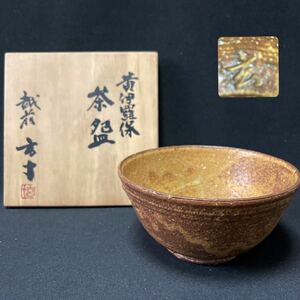 越前　玄十（梅藤哲朗）造　波松窯　黄伊羅保　茶碗茶道具　抹茶碗　茶碗　共箱　茶器