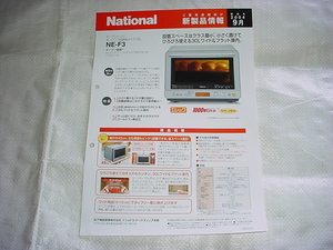 2004年9月　ナショナル　ＮＥ－Ｆ3　電子レンジのカタログ