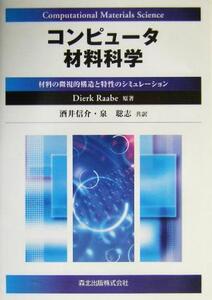 コンピュータ材料科学 材料の微視的構造と特性のシミュレーション/DierkRaabe(著者),酒井信介(訳者),泉聡志(訳者)