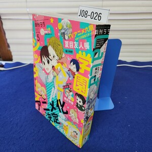 J08-027 月刊LaLa2017年5月号 白泉社 付録なし 巻頭カラー 夏目友人帳