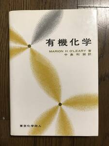 オリーリー　有機化学　中島利誠訳　東京化学同人