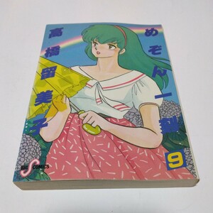 めぞん一刻　9巻（初版本）高橋留美子　ビッグコミックス　当時品　保管品