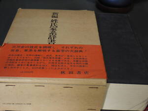 太田亮著/丹羽基二編●新編 姓氏家系辞書●秋田書店