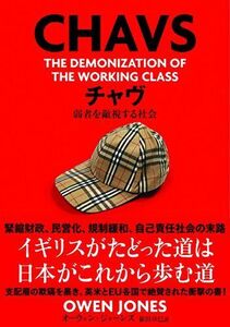 [A11013625]チャヴ 弱者を敵視する社会