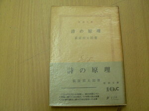 詩の原理 新潮文庫　萩原朔太郎　E