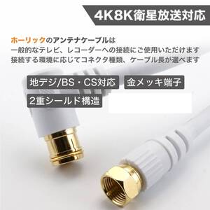 HORIC アンテナケーブル S-4C-FB同軸 3m 4K8K放送(3224MHz)/BS/CS/地デジ/CATV ホワイト L字差込式/ネジ式コネクタ HAT30-921LS ★