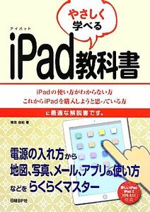 やさしく学べるiPad教科書 iPadの使い方がわからない方これからiPadを購入しようと思っている方に最適な解説書です。/増田由紀【著】