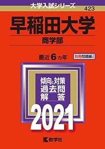 [A11533806]早稲田大学(商学部) (2021年版大学入試シリーズ) 教学社編集部