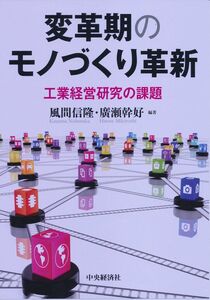 [A12302375]変革期のモノづくり革新 風間 信隆; 廣瀬 幹好