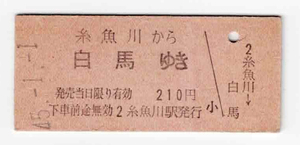 ★国鉄★糸魚川から白馬ゆき★乗車券★硬券★昭和45年