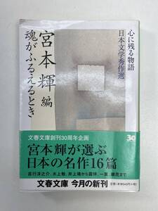 文春文庫魂がふるえるとき宮本輝編　2004年 平成16年【K102588】