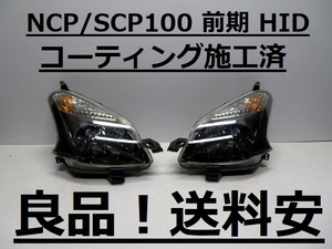 良品！送料安 ラクティス SCP100 NCP100 NCP105 コーティング済 前期 HIDライト左右SET 52-157 打刻印（８） インボイス対応可 ♪♪B