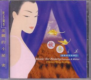 中華 健康美容音楽4 CD／秋冬之美 Music for Beauty 1997年 台湾盤