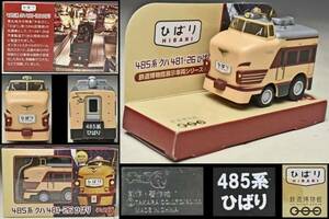 【チョロQ】 ４８５系 クハ４８１ー２６ ひばり タカラトミー 鉄道博物館展示車両シリーズ②