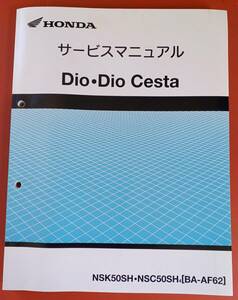 ホンダ　Dio・Dio Cesta　サービスマニュアル　AF62ー　NSK50SH・NSC50SH4【BA-AF62】　中古（状態良）