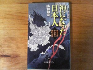 C33　神になった日本人　私たちの心の奥に潜むもの　小松 和彦　 (中公新書ラクレ) 　2020年発行　藤原鎌足　空海　安倍晴明　楠木正成