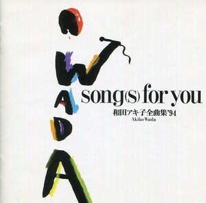 中古邦楽CD 和田アキ子 / 和田アキ子全曲集’94 song(s)for you(廃盤)