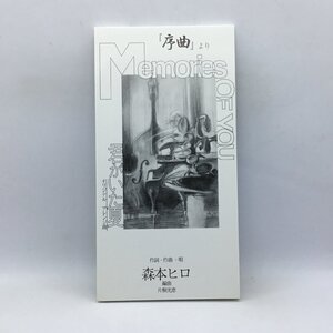 ●8cmCD/短冊CD ◇ 森本ヒロ / Memories OF YOU メモリーズ・オブ・ユウ (8cmCD)