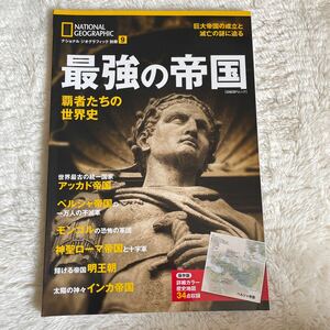 National Geographic 最強の帝国　覇者たちの世界史