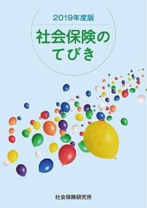 [A12004517]社会保険のてびき 2019年度版