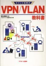 [A11808911]VPN/VLAN教科書 (アスキーポイント図解式)