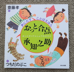 おっと合点承知助　斎藤孝